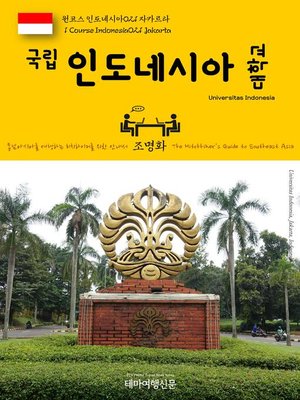 cover image of 원코스 인도네시아021 자카르타 국립 인도네시아 대학교 동남아시아를 여행하는 히치하이커를 위한 안내서(1 Course Indonesia021 Jakarta Universitas Indonesia The Hitchhiker's Guide to Southeast Asia)